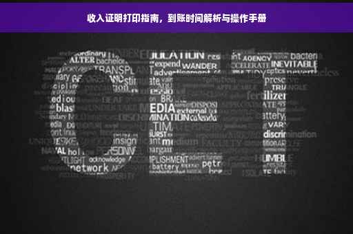 收入证明打印指南，到账时间解析与操作手册