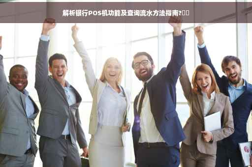 解析银行POS机功能及查询流水方法指南?⚡️