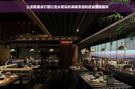 公安局要求打银行流水背后的真相及你的权益保障解析