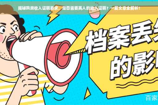 揭秘购房收入证明要求，是否需要两人的收入证明？一篇文章全解析！