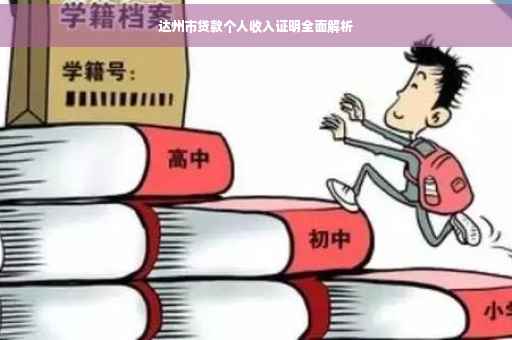 达州市贷款个人收入证明全面解析