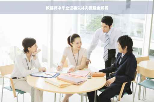 攸县高中毕业证丢失补办流程全解析