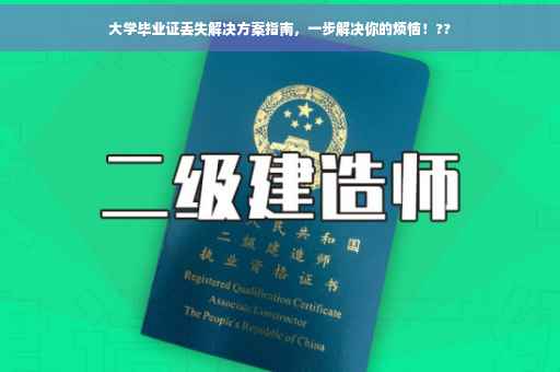 大学毕业证丢失解决方案指南，一步解决你的烦恼！??