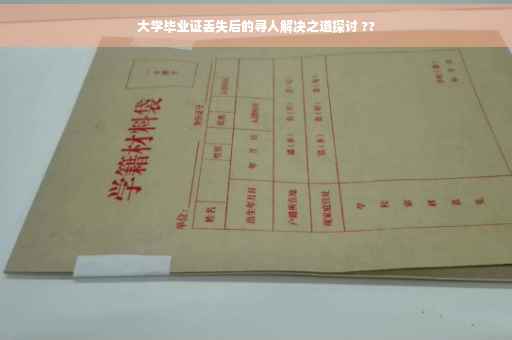 大学毕业证丢失后的寻人解决之道探讨 ??