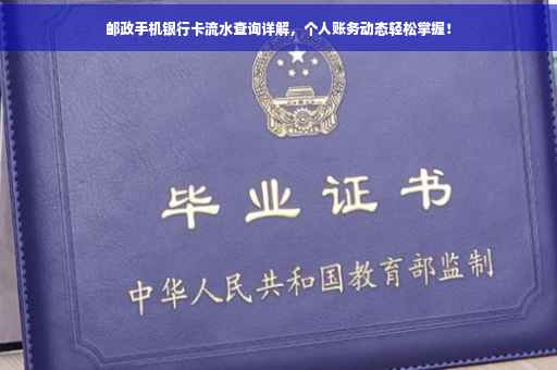 邮政手机银行卡流水查询详解，个人账务动态轻松掌握！