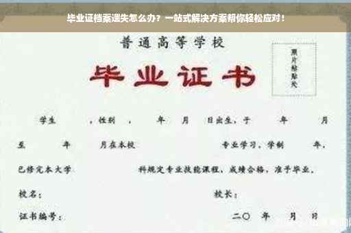 毕业证档案遗失怎么办？一站式解决方案帮你轻松应对！