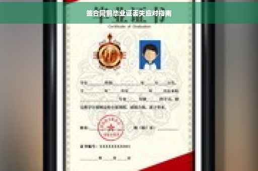 签合同前毕业证丢失应对指南