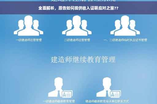 全面解析，原告如何提供收入证明应对之策??