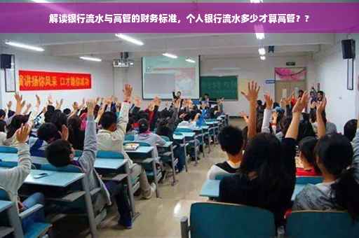 解读银行流水与高管的财务标准，个人银行流水多少才算高管？?