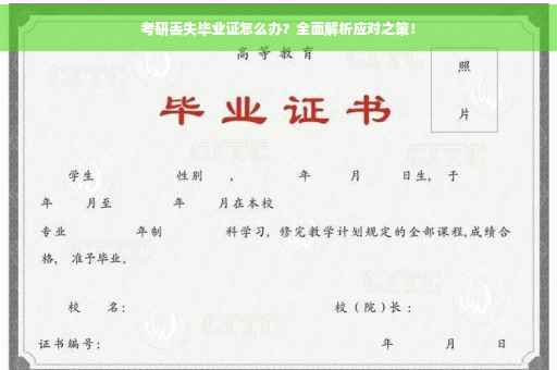 考研丢失毕业证怎么办？全面解析应对之策！