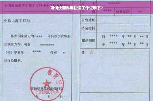 如何快速办理快递工作证明书？