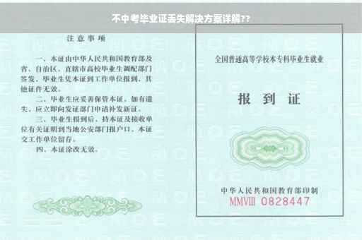 不中考毕业证丢失解决方案详解??