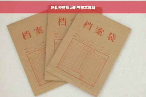 热轧板材质证明书样本详解