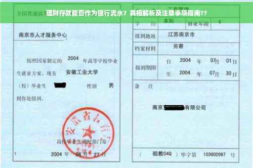 理财存款能否作为银行流水？真相解析及注意事项指南??