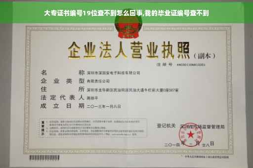 大专证书编号19位查不到怎么回事,我的毕业证编号查不到