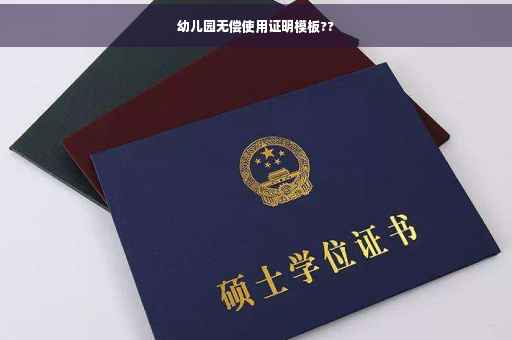 幼儿园无偿使用证明模板??