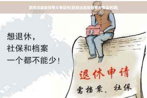 职校出来如何考大专证书(职校出来如何考大专证书呢)