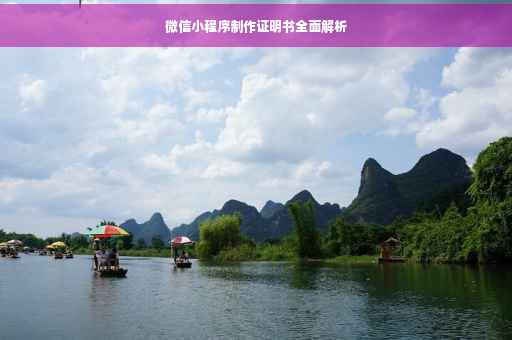 微信小程序制作证明书全面解析