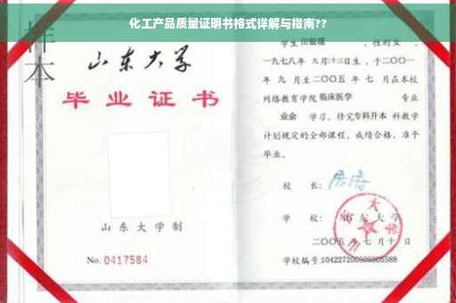 化工产品质量证明书格式详解与指南??