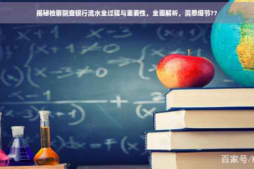 揭秘检察院查银行流水全过程与重要性，全面解析，洞悉细节??