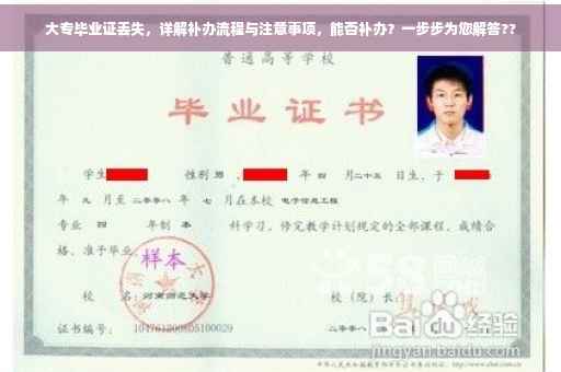 大专毕业证丢失，详解补办流程与注意事项，能否补办？一步步为您解答??