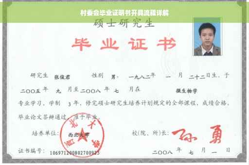 村委会毕业证明书开具流程详解
