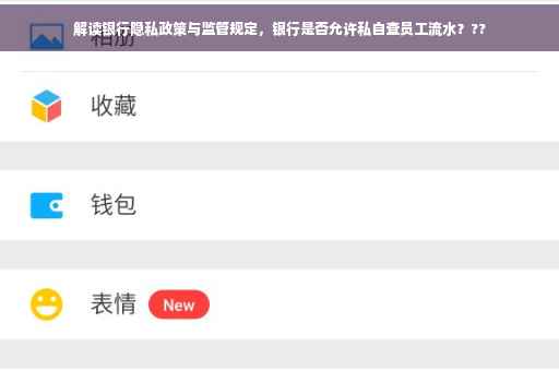 解读银行隐私政策与监管规定，银行是否允许私自查员工流水？??