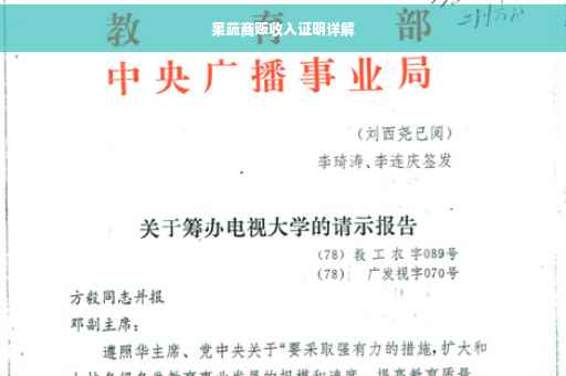 果蔬商贩收入证明详解
