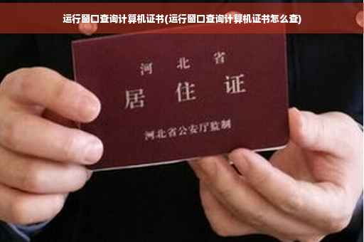 运行窗口查询计算机证书(运行窗口查询计算机证书怎么查)