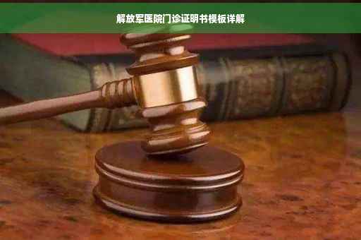 解放军医院门诊证明书模板详解