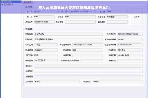 成人高考毕业证丢失应对策略与解决方案?✨