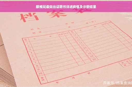 腰椎间盘突出证明书详述病情及诊断结果