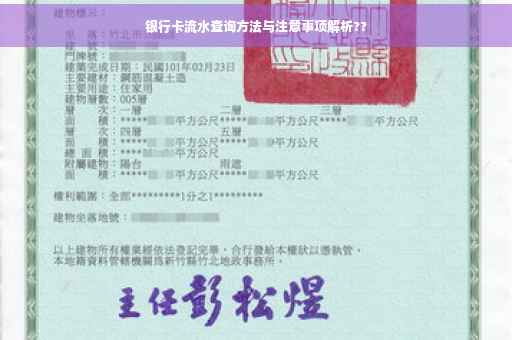 银行卡流水查询方法与注意事项解析??