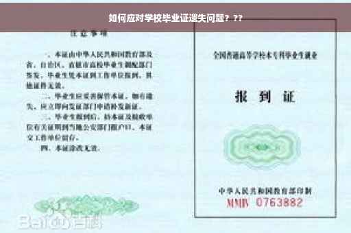 如何应对学校毕业证遗失问题？??