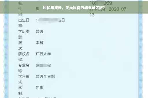 回忆与成长，失而复得的毕业证之旅?