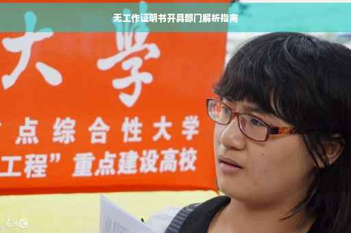 无工作证明书开具部门解析指南