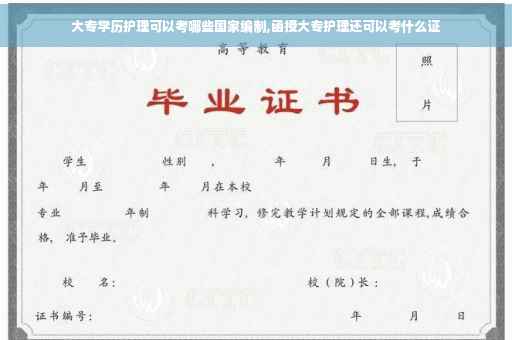 大专学历护理可以考哪些国家编制,函授大专护理还可以考什么证