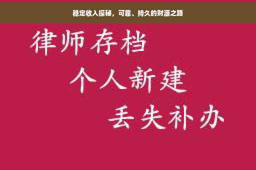 稳定收入探秘，可靠、持久的财源之路
