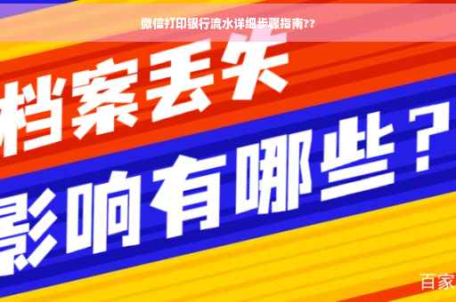 微信打印银行流水详细步骤指南??