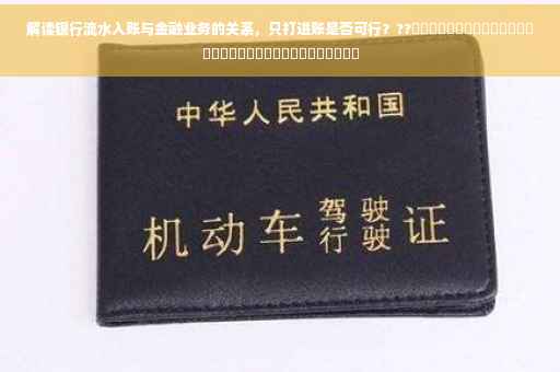 解读银行流水入账与金融业务的关系，只打进账是否可行？??​​​​​​​​​​​​​​​​​​​​​​​​​​​​​​​​