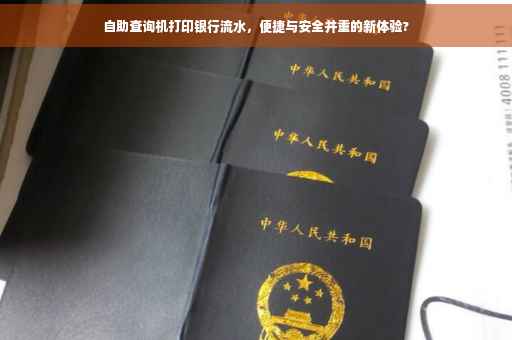 自助查询机打印银行流水，便捷与安全并重的新体验?