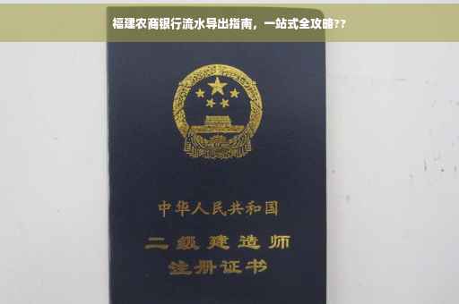 福建农商银行流水导出指南，一站式全攻略??