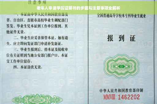 老年人申请学历证明书的步骤与注意事项全解析
