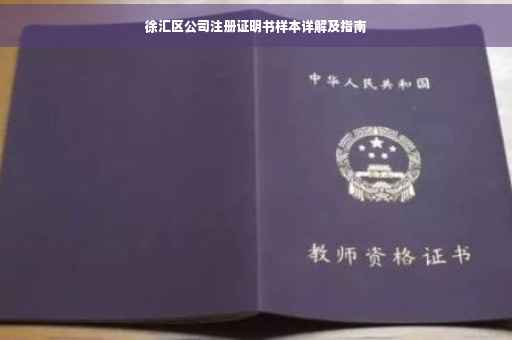徐汇区公司注册证明书样本详解及指南 徐汇区公司注册证明书样本详解及指南