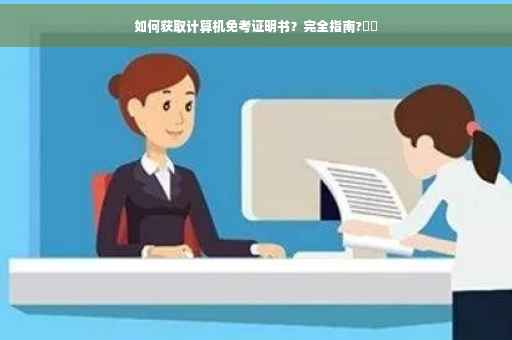 如何获取计算机免考证明书？完全指南?⚡️
