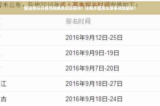 解读如何开具号码继承权证明书？详细步骤及注意事项全解析！