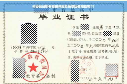 村委会证明书模板详解及免费版使用指南 ??