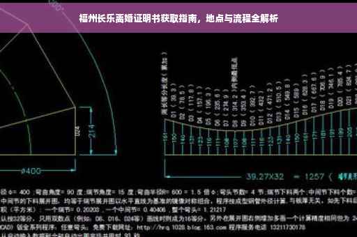 福州长乐离婚证明书获取指南，地点与流程全解析