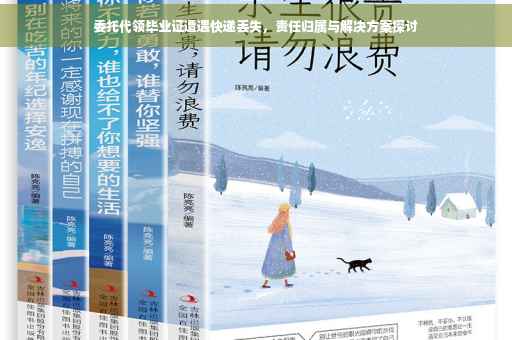 委托代领毕业证遭遇快递丢失，责任归属与解决方案探讨