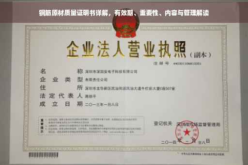 钢筋原材质量证明书详解，有效期、重要性、内容与管理解读